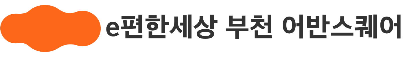 e편한세상 부천 어반스퀘어